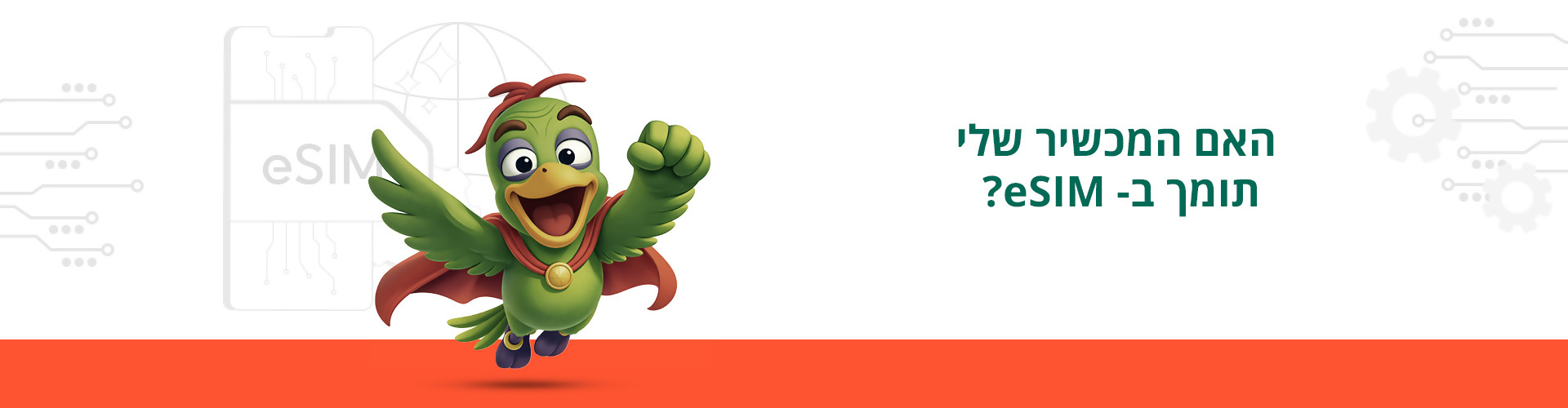 האם המכשיר שלי תומך ב-eSIM?  